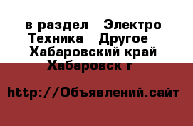  в раздел : Электро-Техника » Другое . Хабаровский край,Хабаровск г.